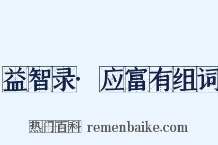 益智录·应富有组词是什么意思的图片